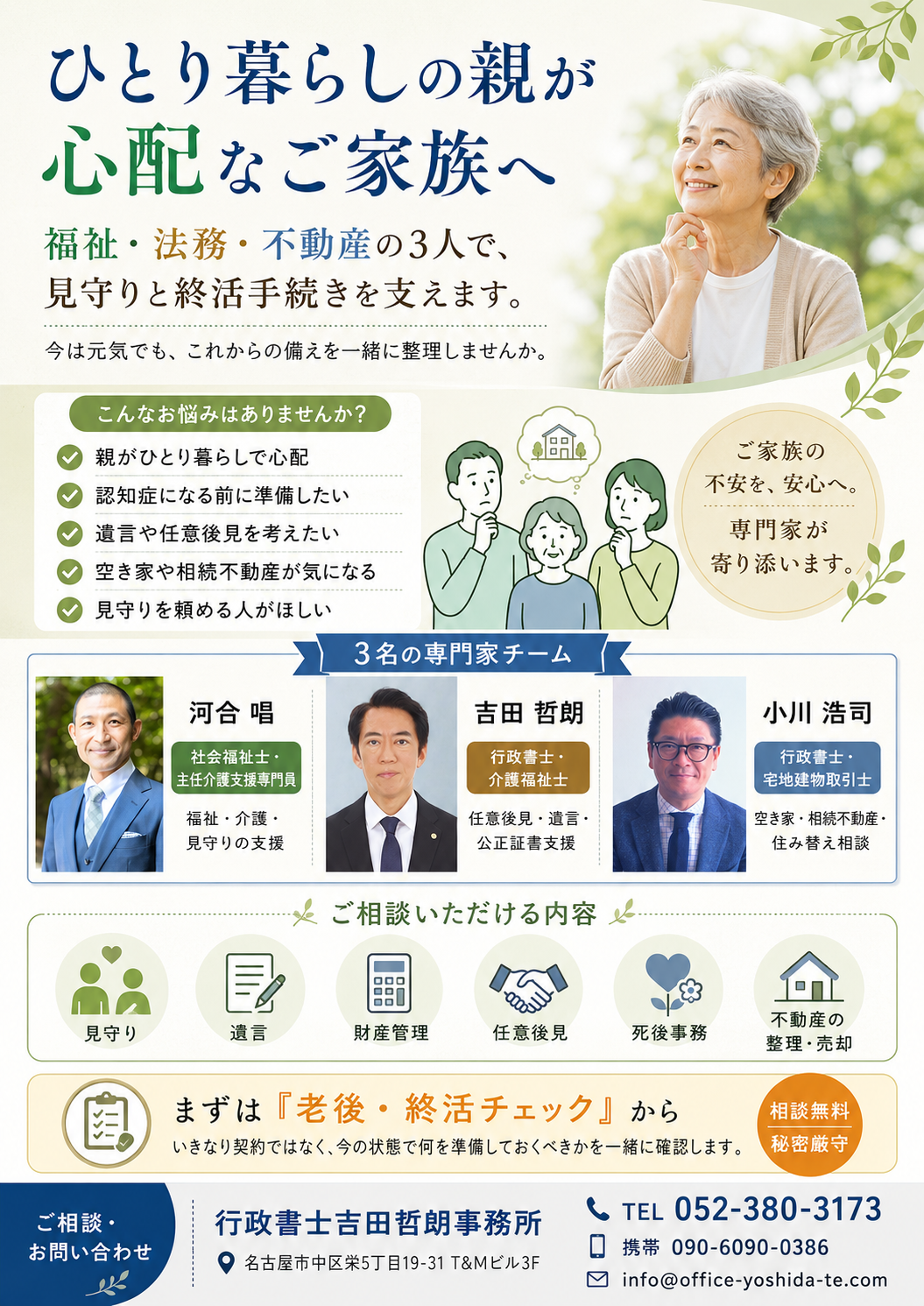 ひとり暮らしの親が心配なご家族への任意後見・相続案内