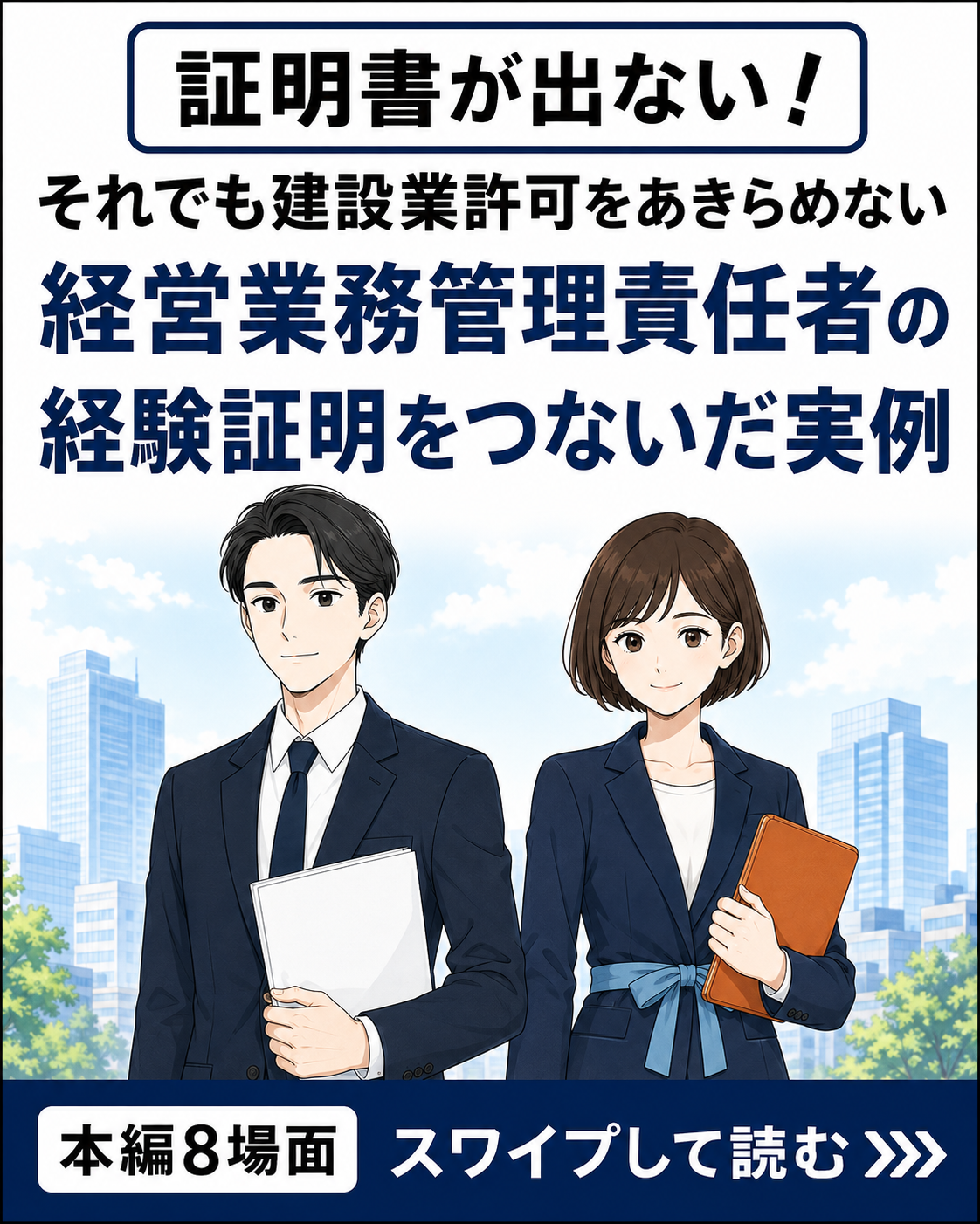 建設業許可 経営業務管理責任者の経験証明 前勤務先から証明書が取れない場合の実例