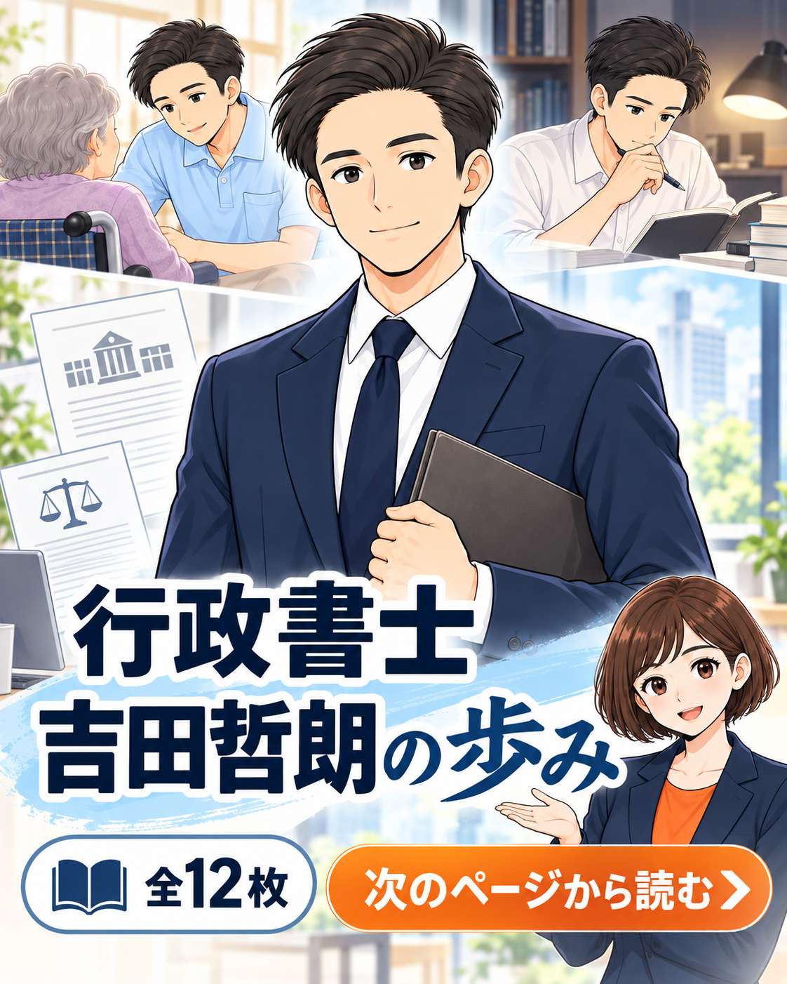 行政書士吉田哲朗の歩み、全12枚の表紙