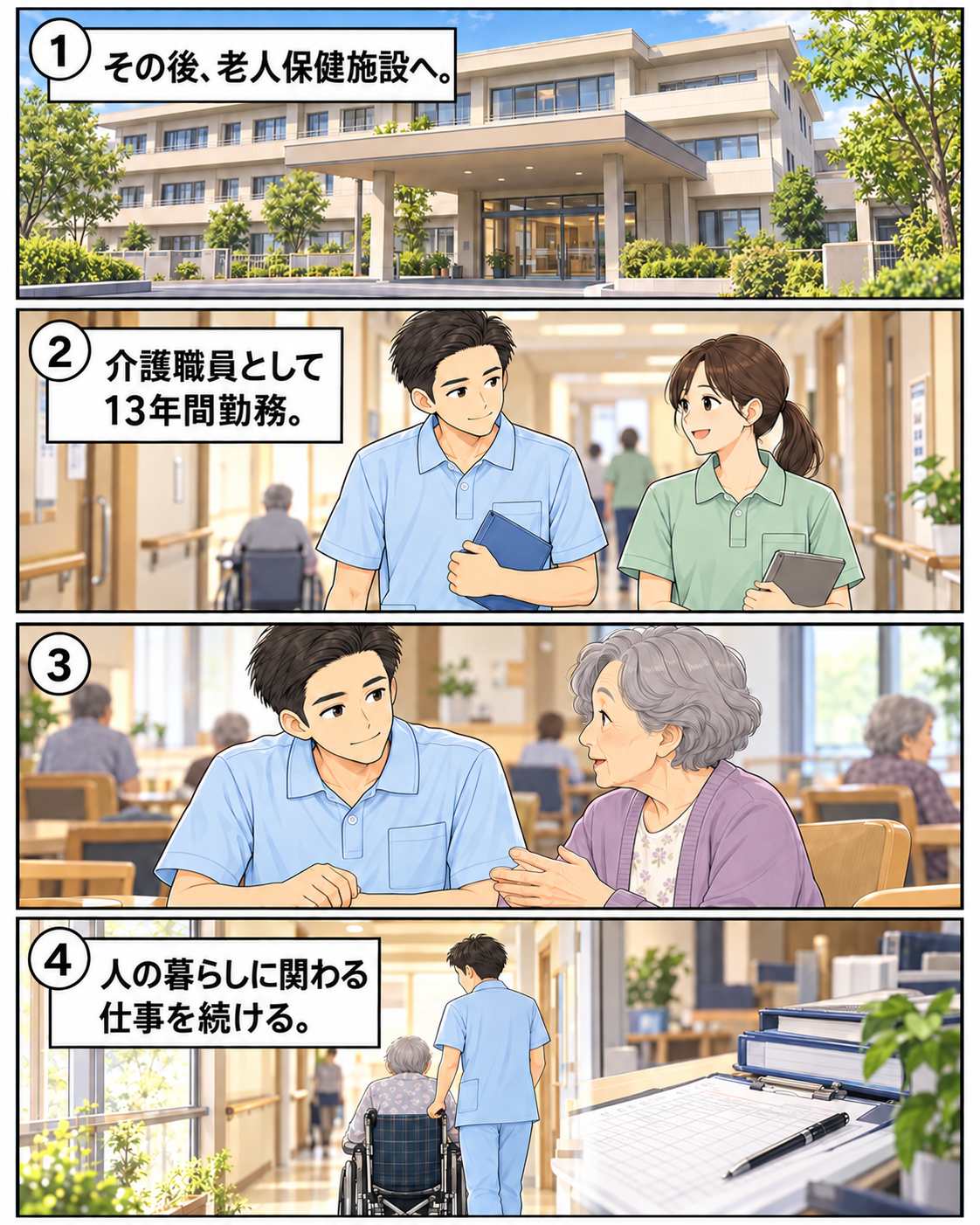 老人保健施設で介護職員として13年間勤務し、人の暮らしに関わる