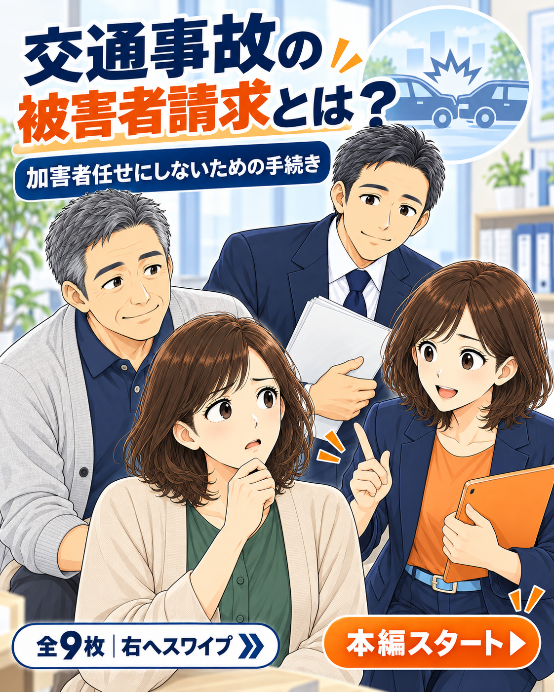 交通事故の被害者請求とは何か、手続きの全体像を紹介する表紙