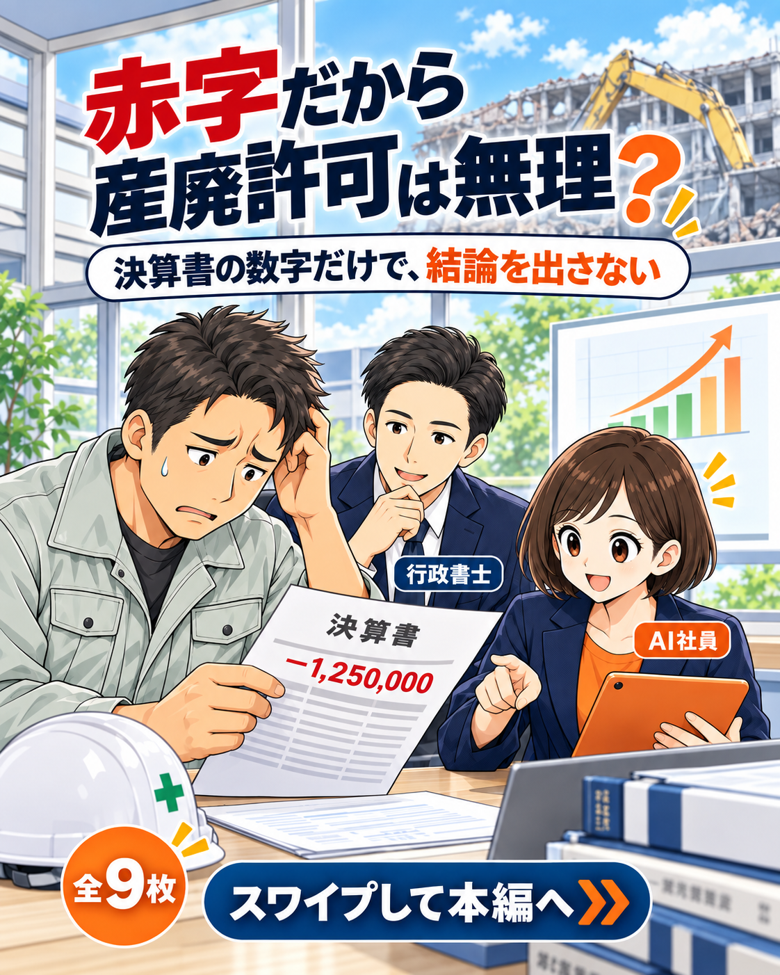 赤字だから産廃許可は無理？決算書の数字だけで結論を出さない