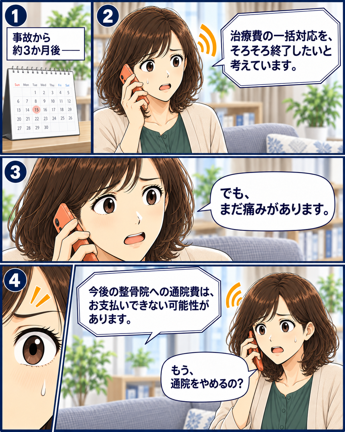 治療費の一括対応が終わる時期でも、痛みがあれば通院を自己判断でやめないことを確認する