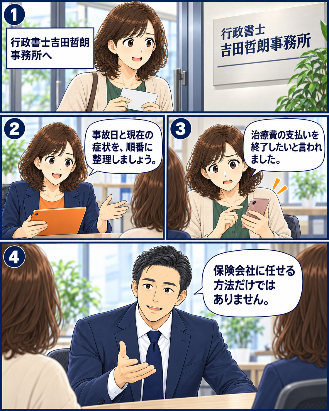 事故日と症状を整理し、治療費の支払いを終了したいと言われたときの相談例
